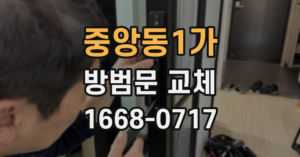 중앙동1가 방범문 교체