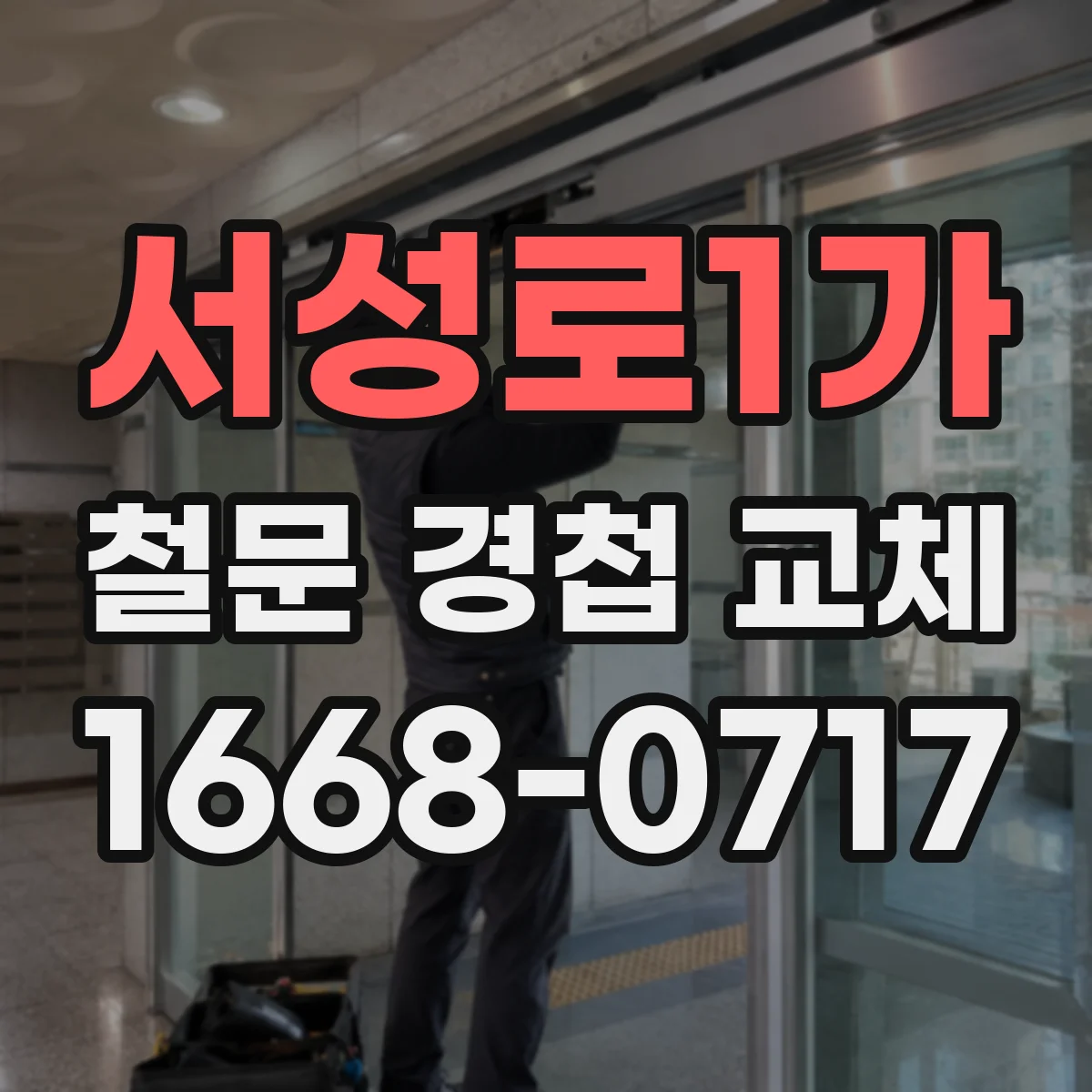 서성로1가 철문 경첩 교체