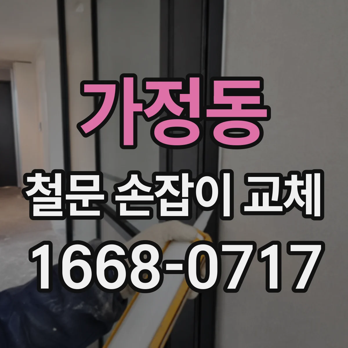가정동 철문 손잡이 교체