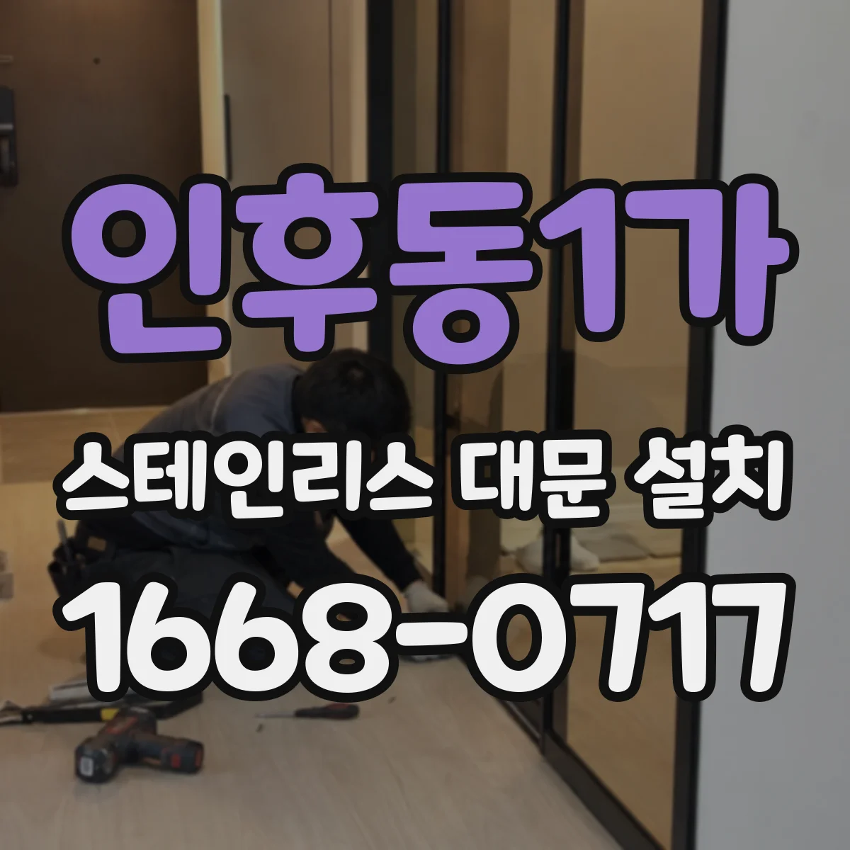 인후동1가 스테인리스 대문 설치
