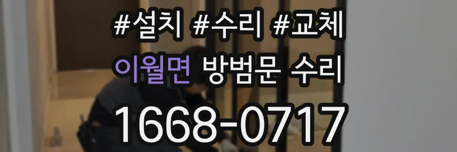 이월면 방범문 수리