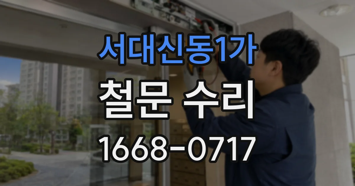 서대신동1가 철문 수리