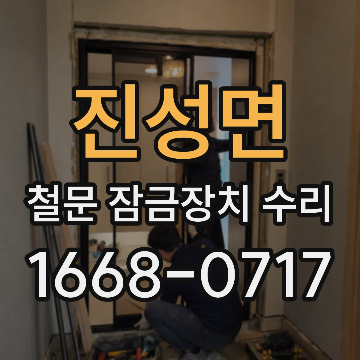 진성면 철문 잠금장치 수리
