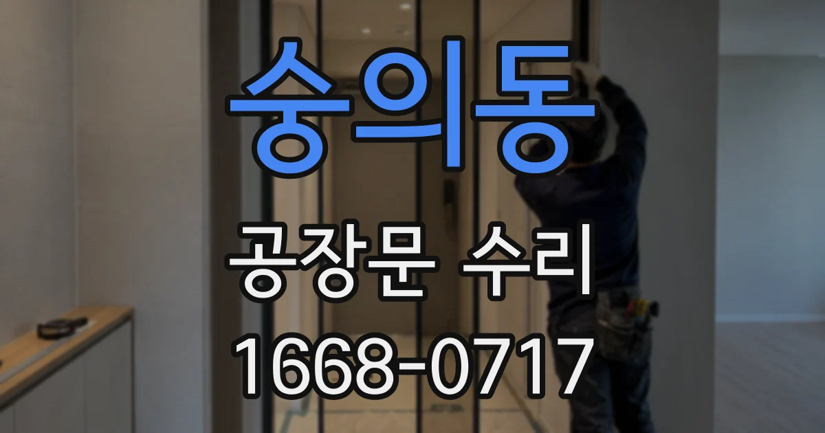 숭의동 공장문 수리