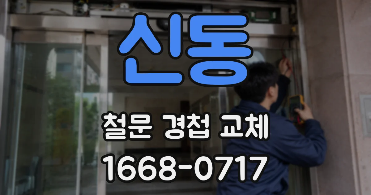 신동 철문 경첩 교체