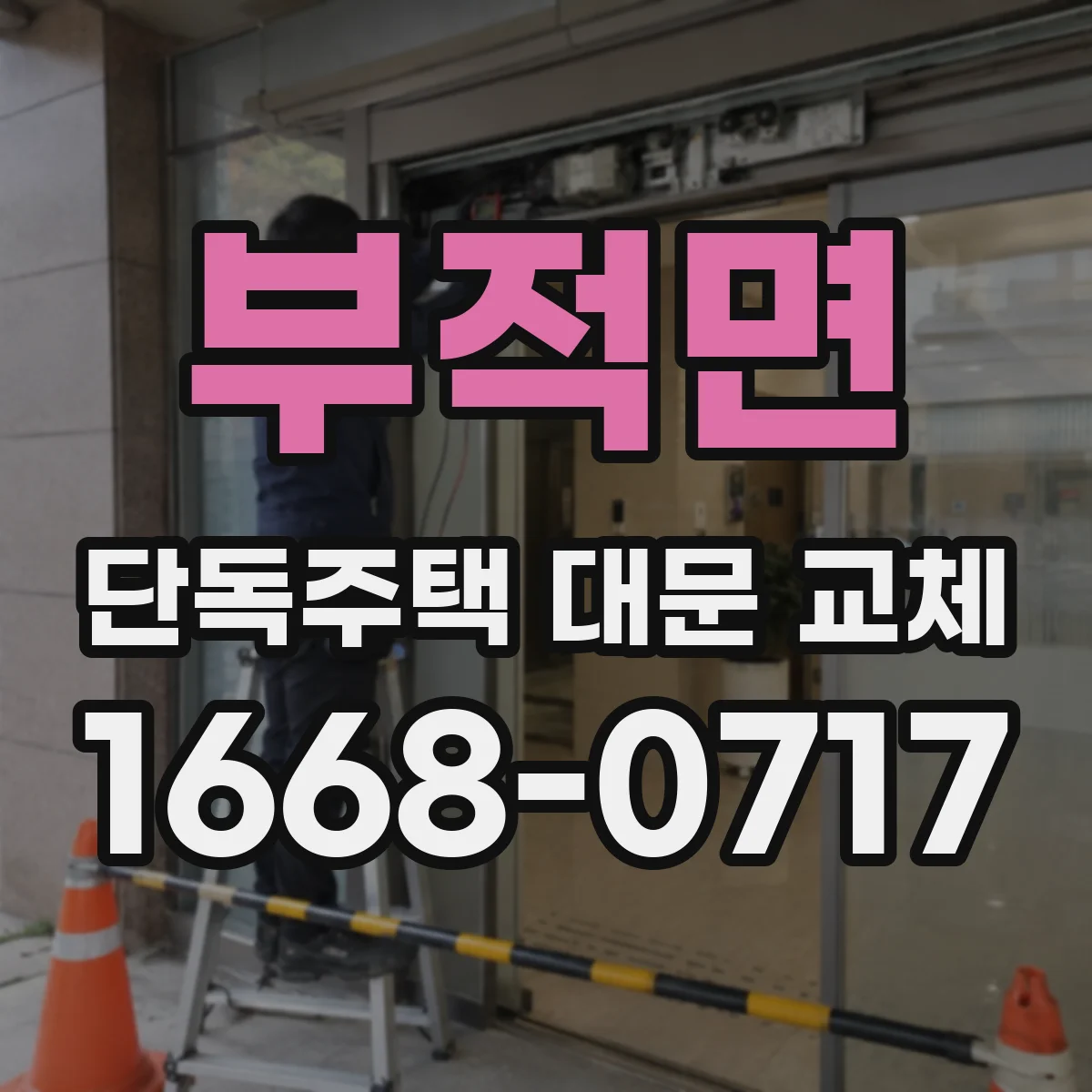 부적면 단독주택 대문 교체