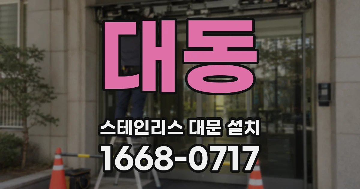 대동 스테인리스 대문 설치