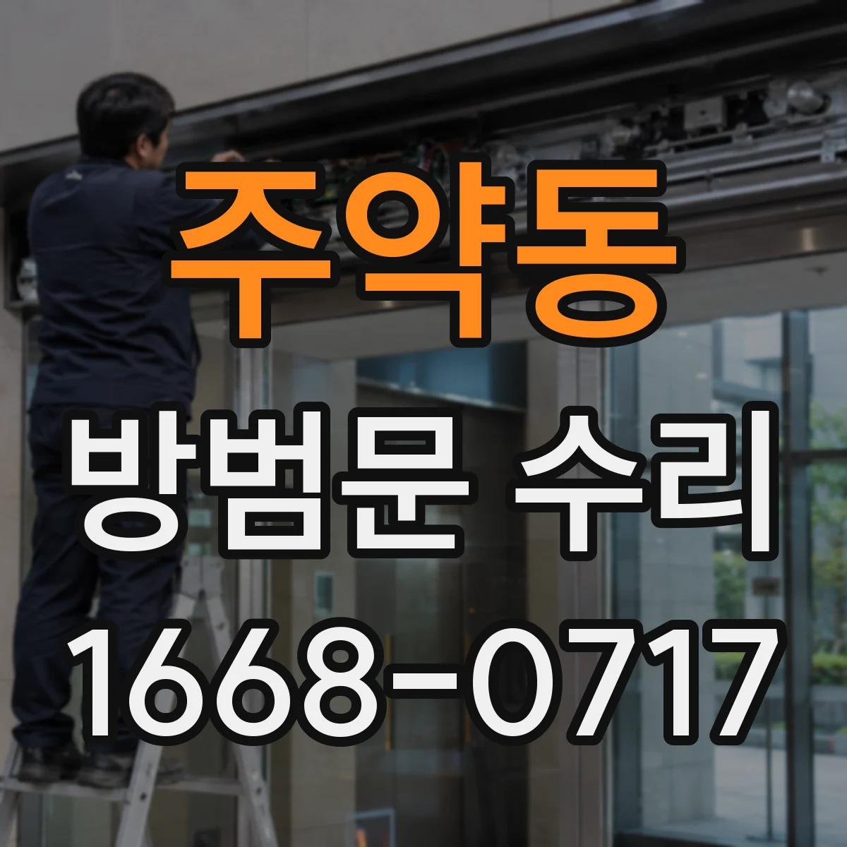 주약동 방범문 수리