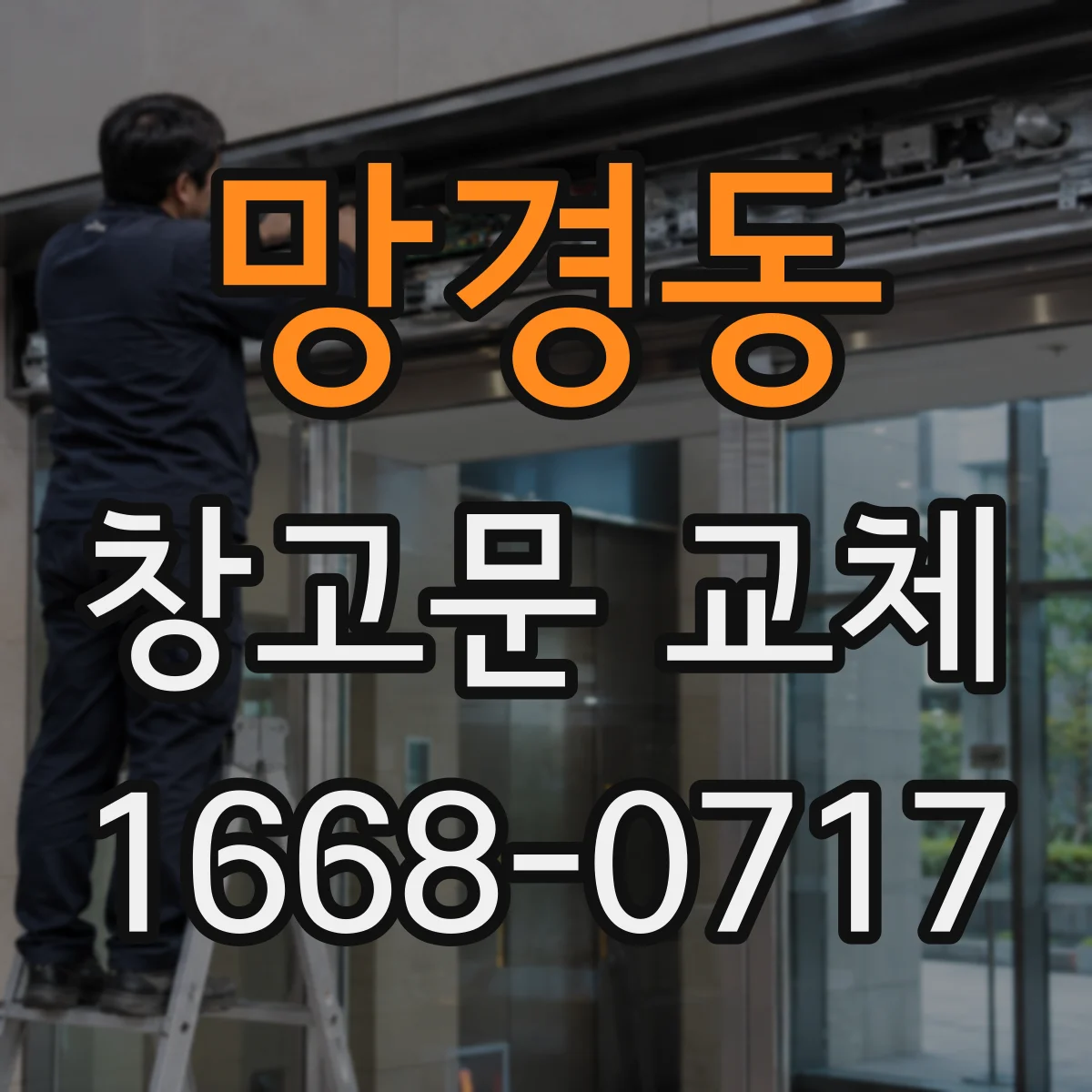 망경동 창고문 교체
