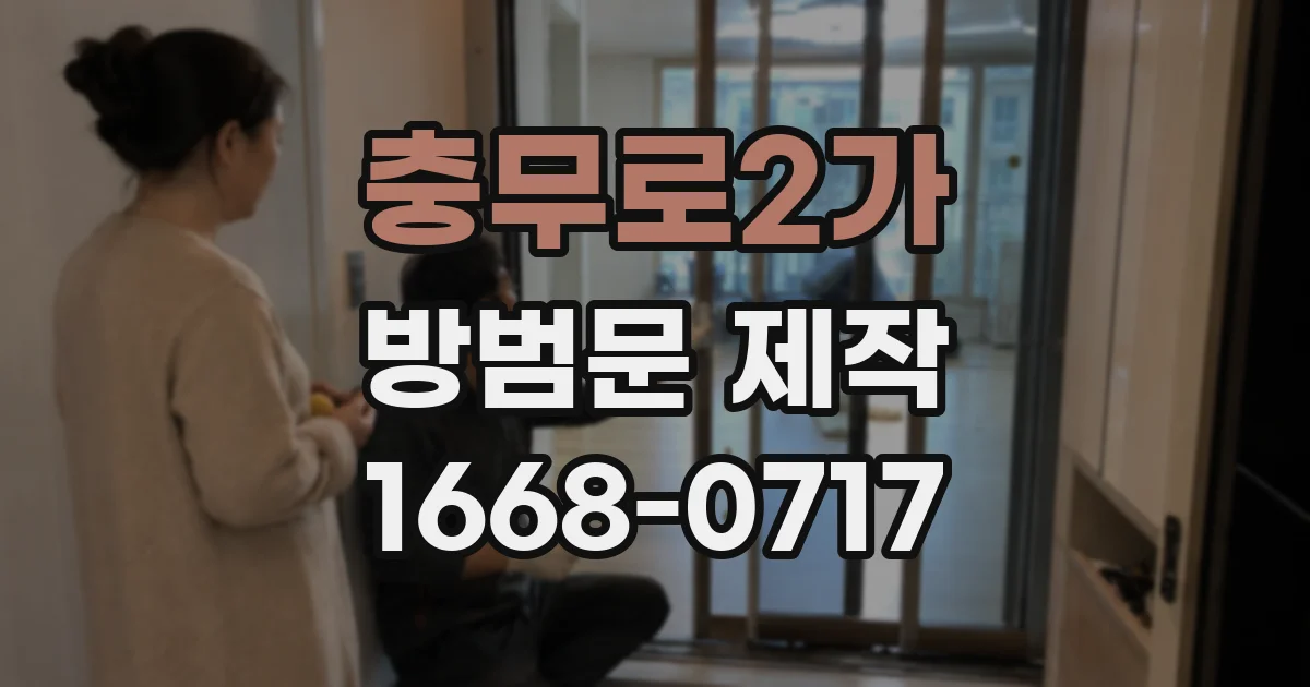 충무로2가 방범문 제작