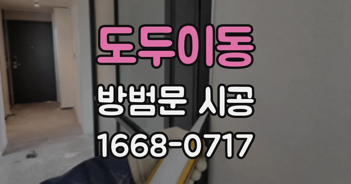 도두이동 방범문 시공