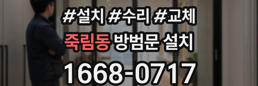 죽림동 방범문 설치