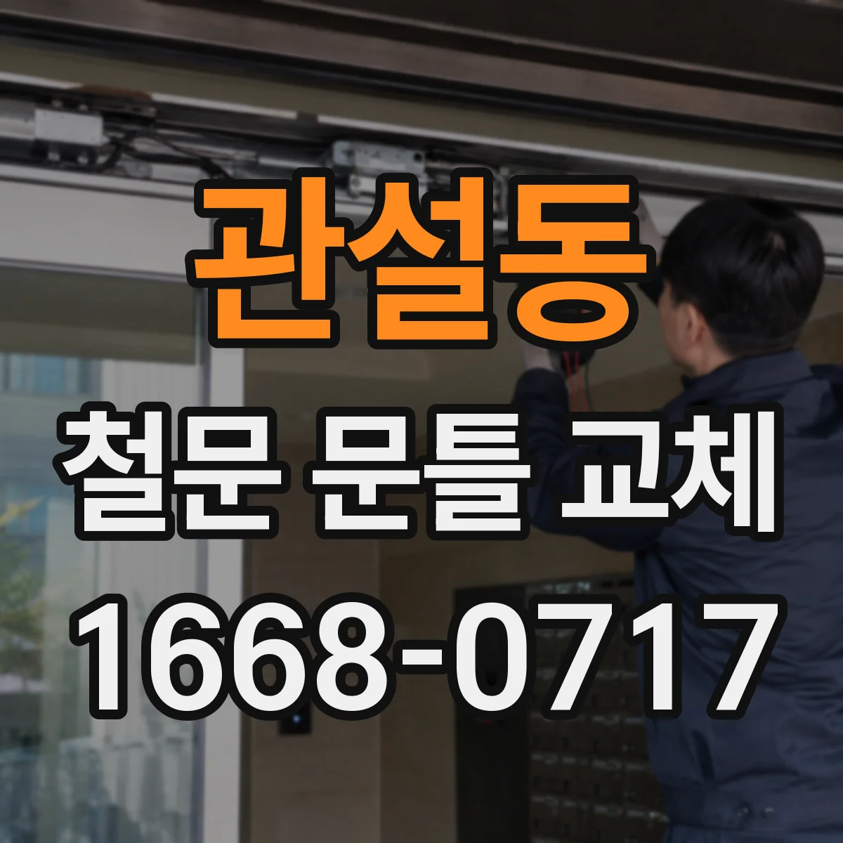 관설동 철문 문틀 교체