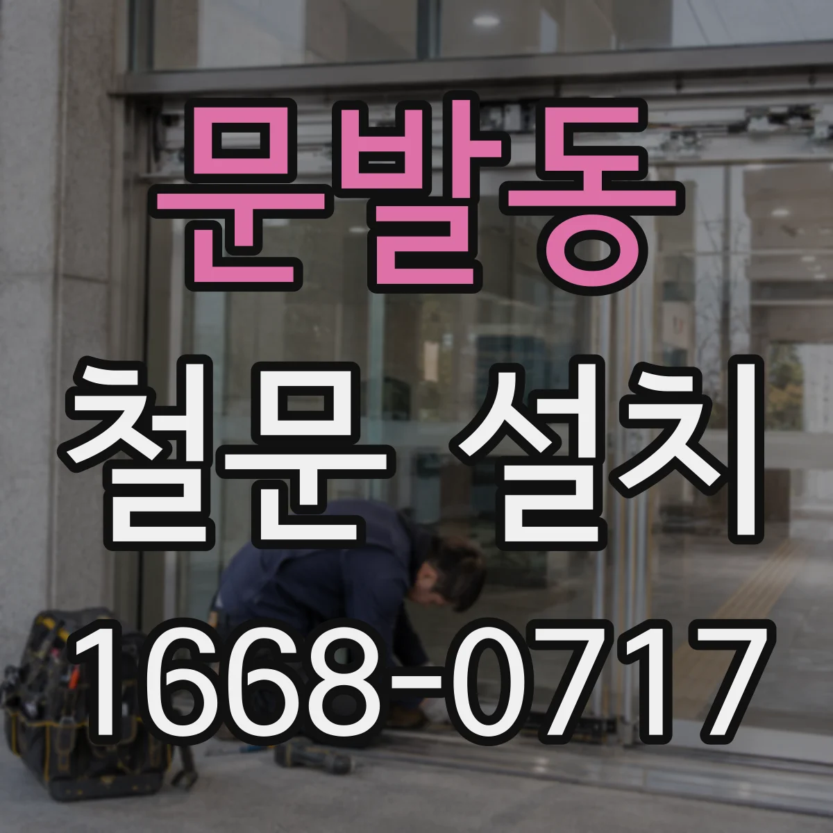 문발동 철문 설치