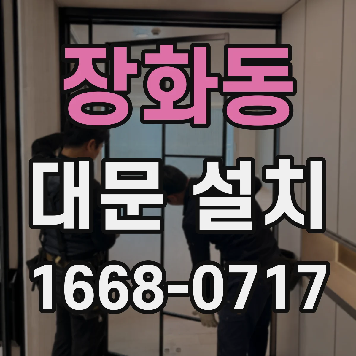 장화동 대문 설치
