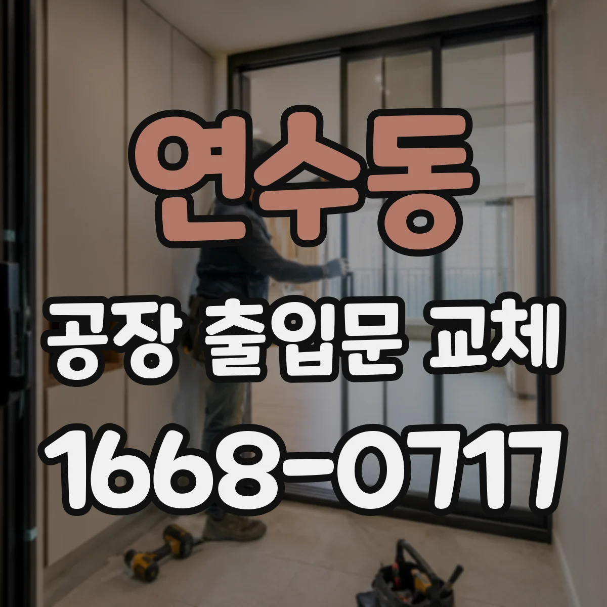 연수동 공장 출입문 교체