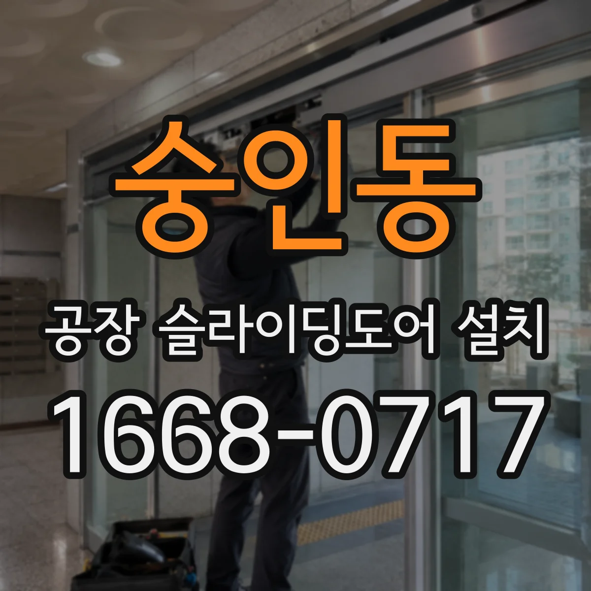 숭인동 공장 슬라이딩도어 설치