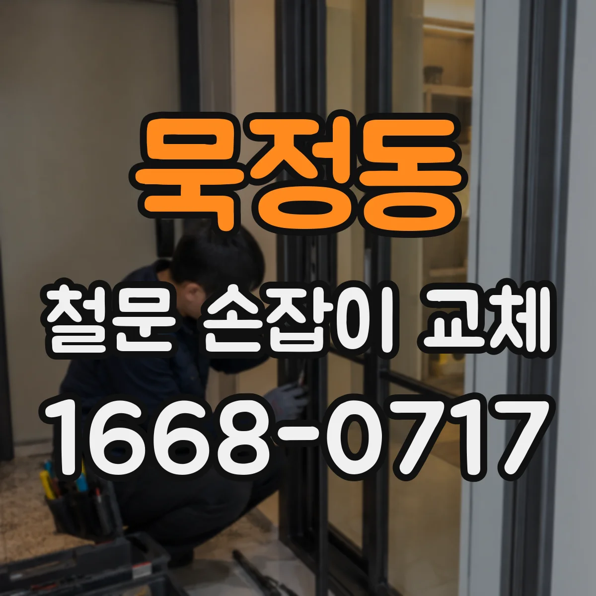 묵정동 철문 손잡이 교체