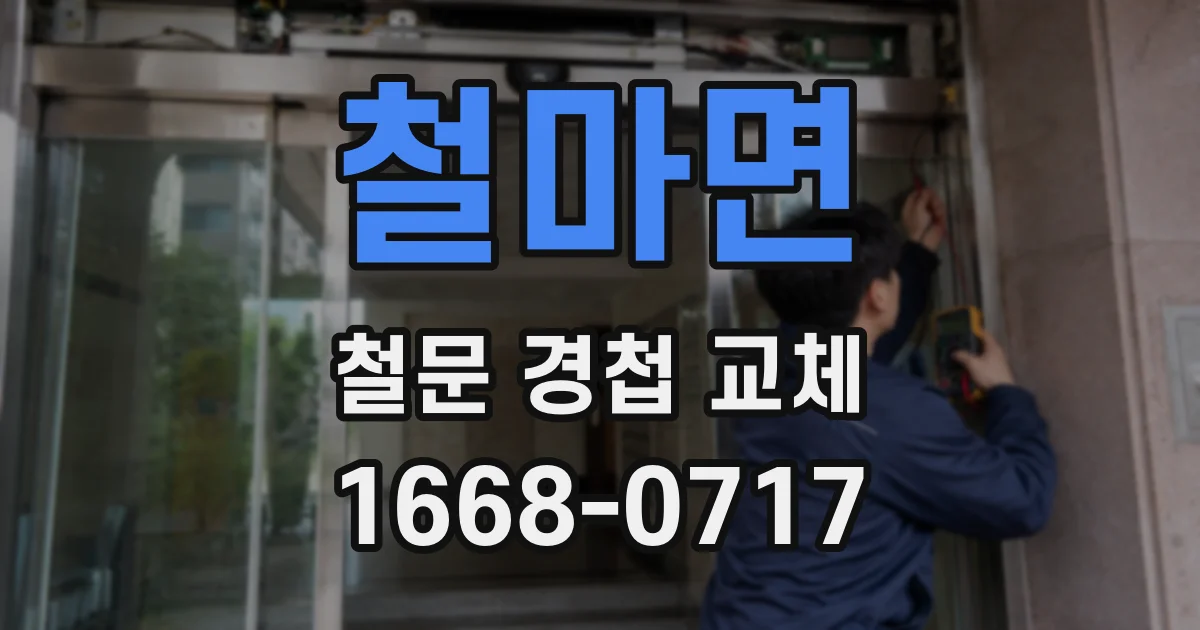 철마면 철문 경첩 교체