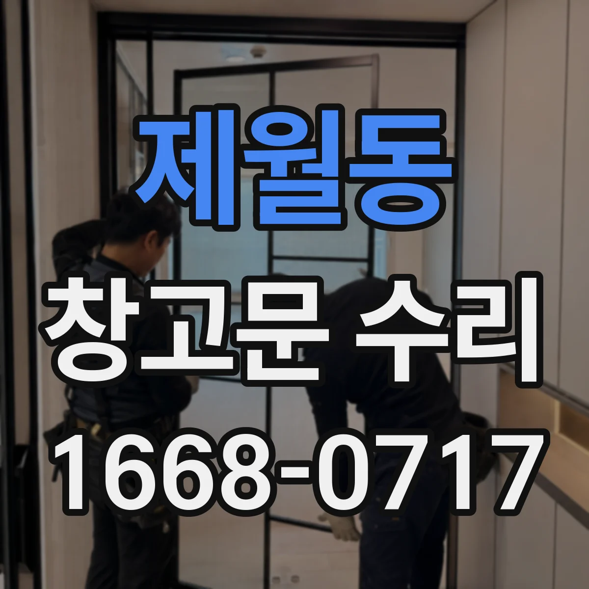 제월동 창고문 수리