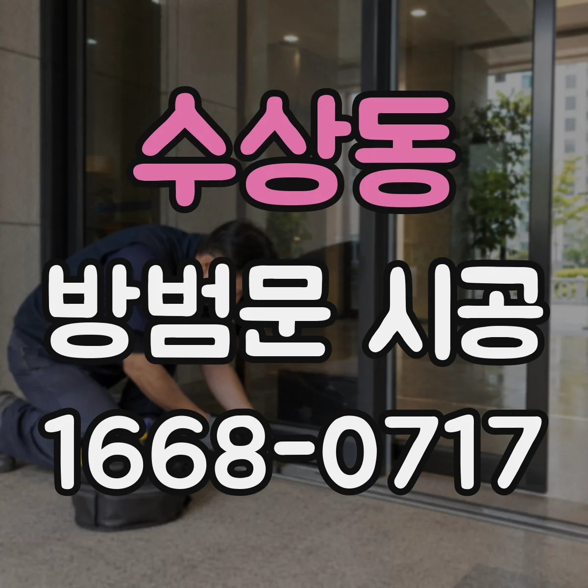 수상동 방범문 시공