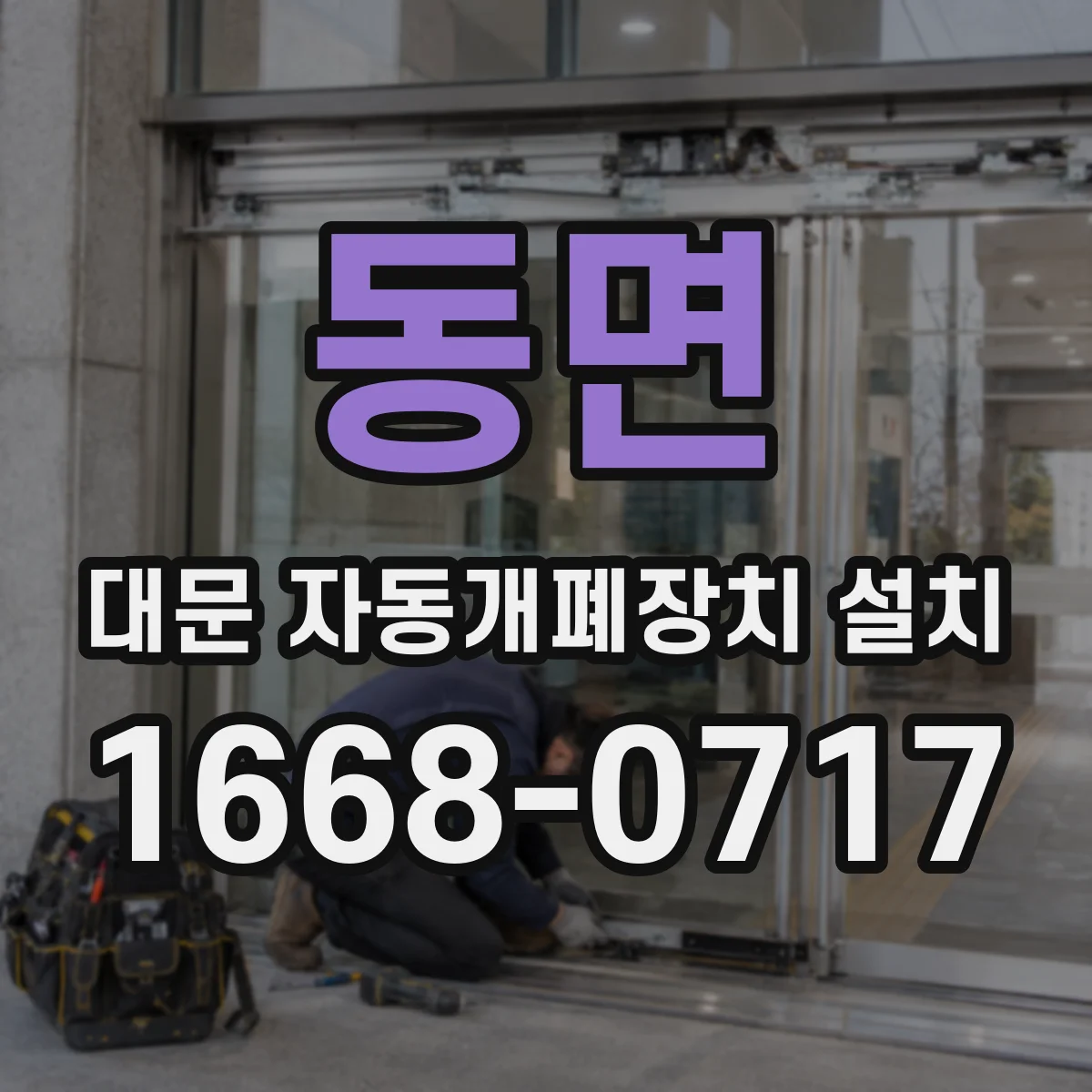 동면 대문 자동개폐장치 설치