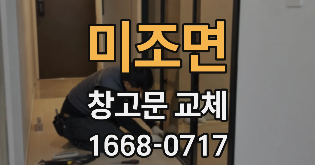 미조면 창고문 교체