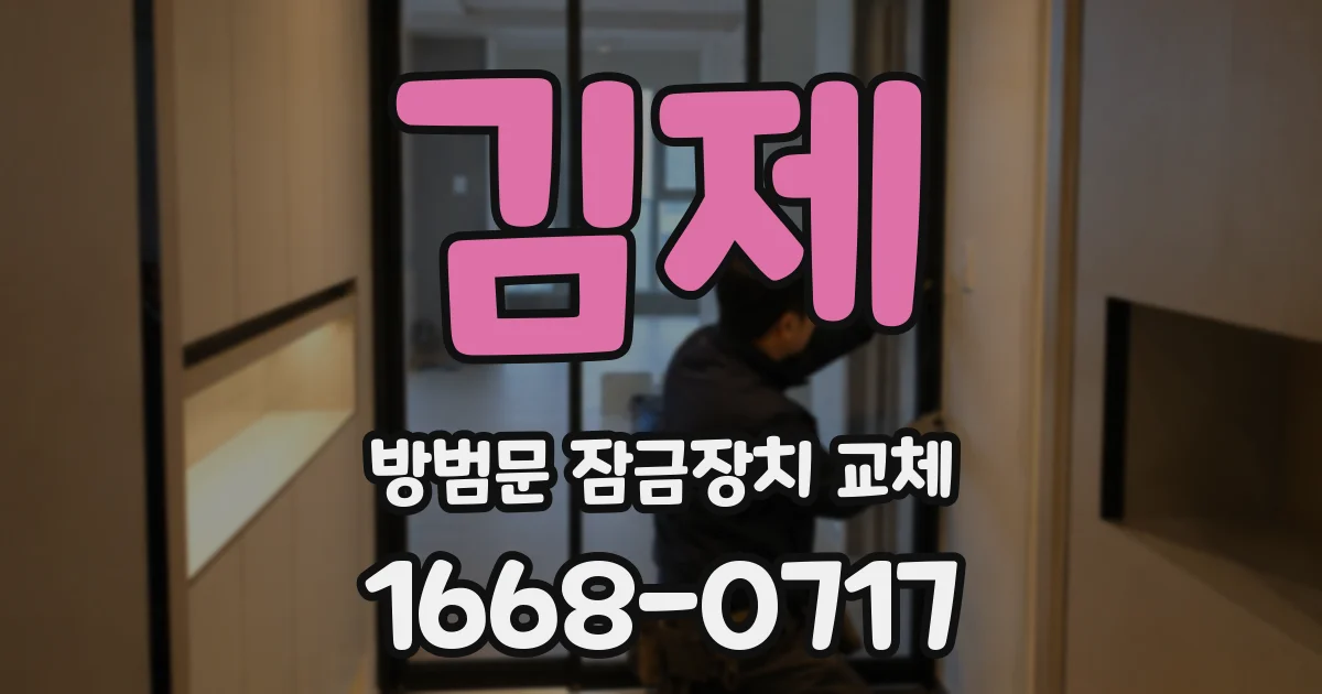 김제 방범문 잠금장치 교체