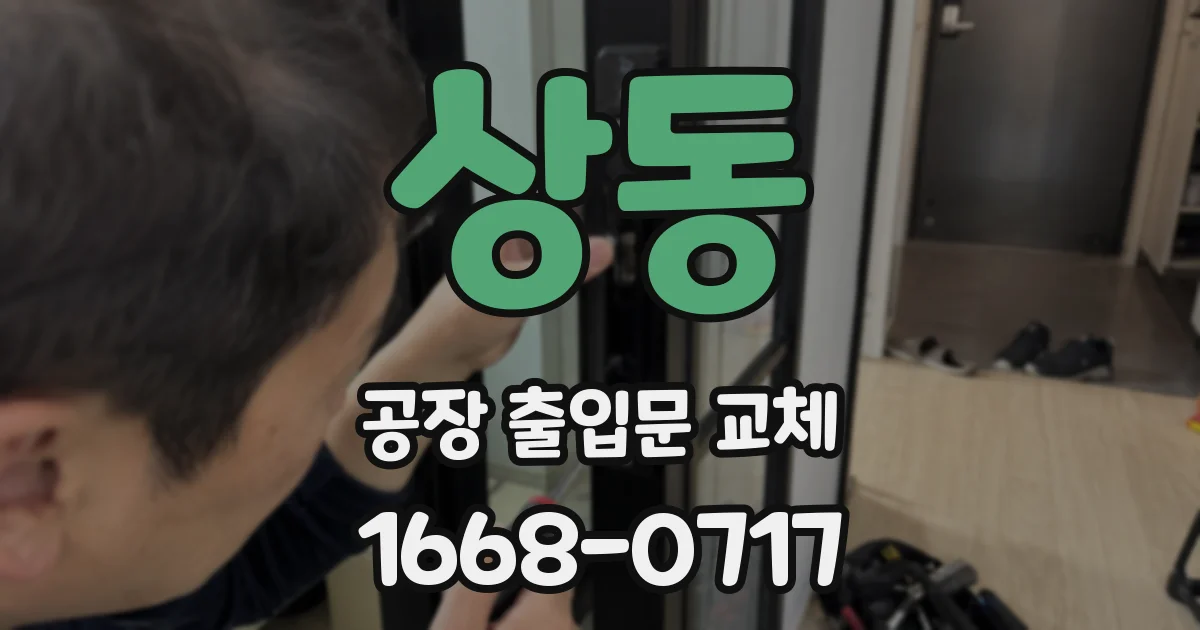 상동 공장 출입문 교체