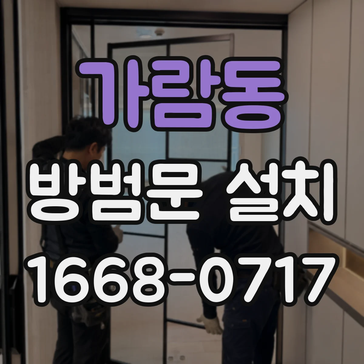 가람동 방범문 설치