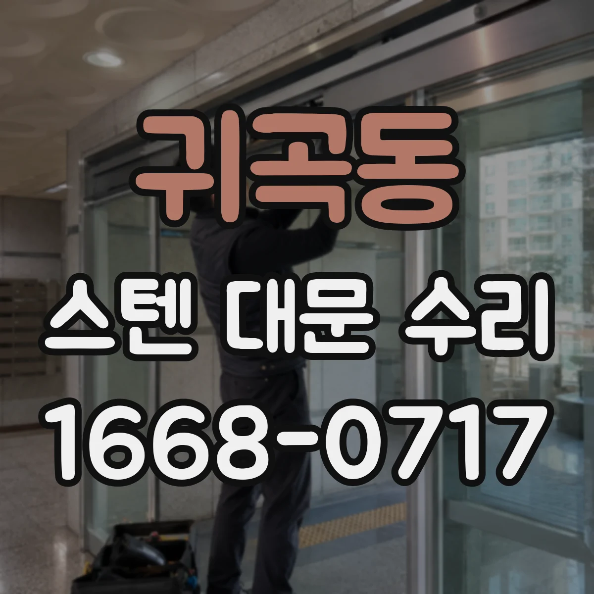 귀곡동 스텐 대문 수리