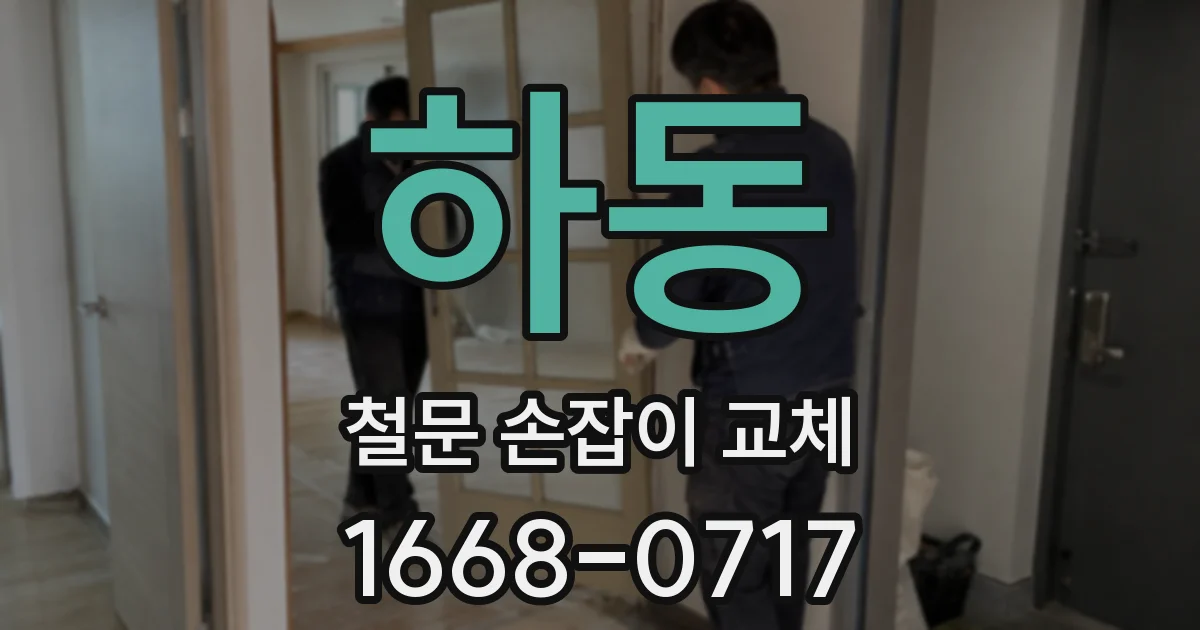 하동 철문 손잡이 교체