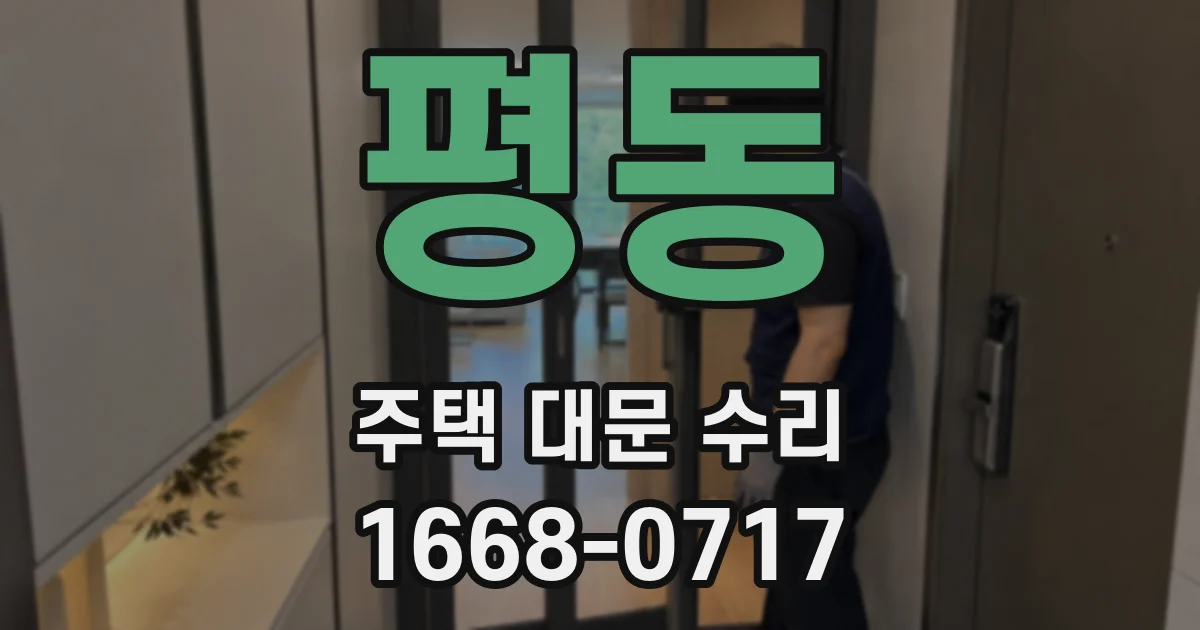평동 주택 대문 수리