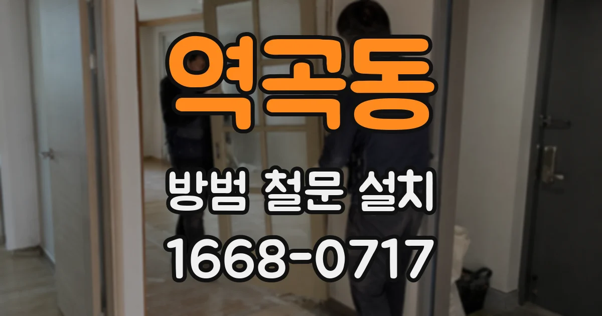 역곡동 방범 철문 설치