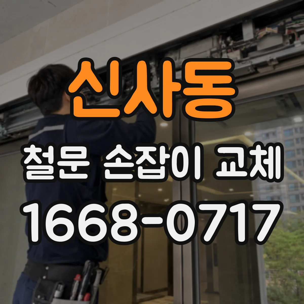 신사동 철문 손잡이 교체
