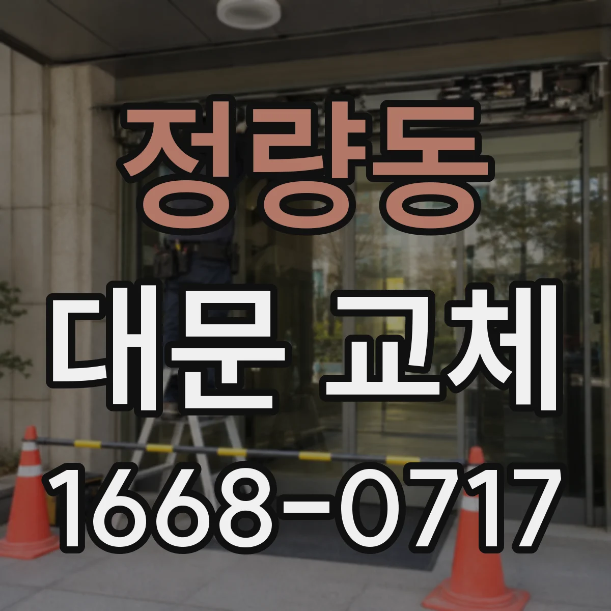 정량동 대문 교체