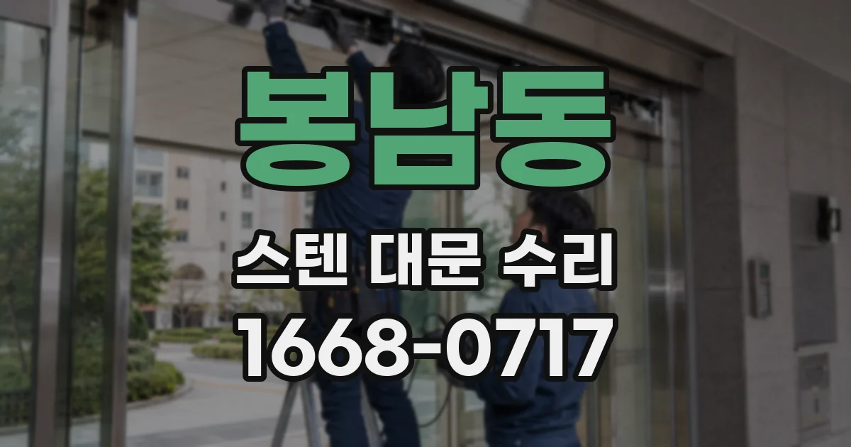 봉남동 스텐 대문 수리