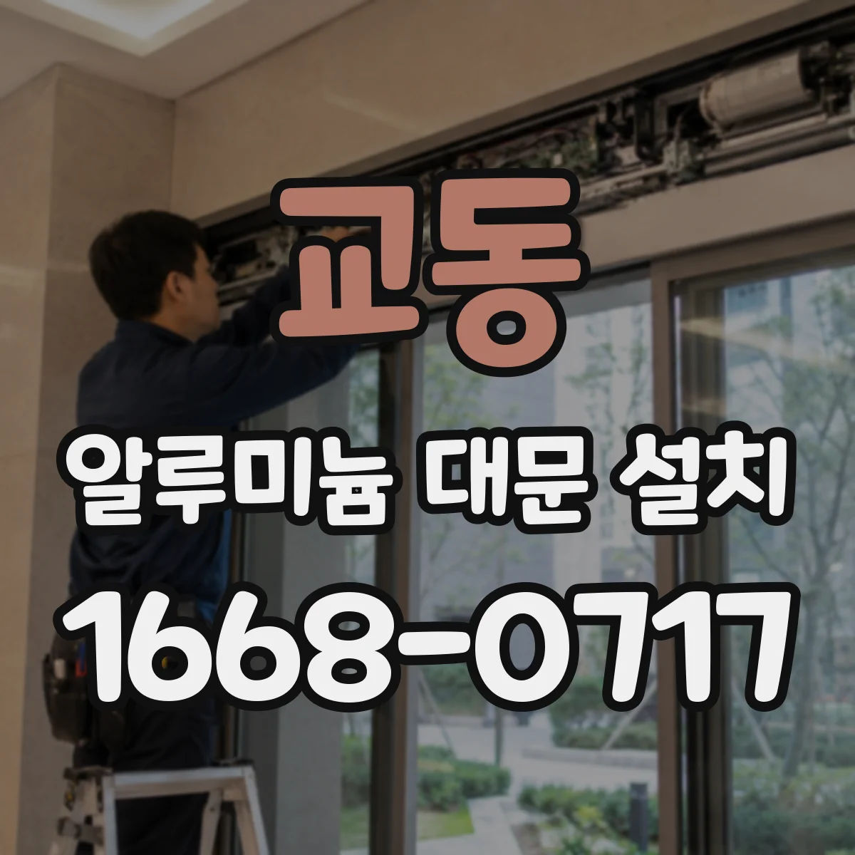 교동 알루미늄 대문 설치
