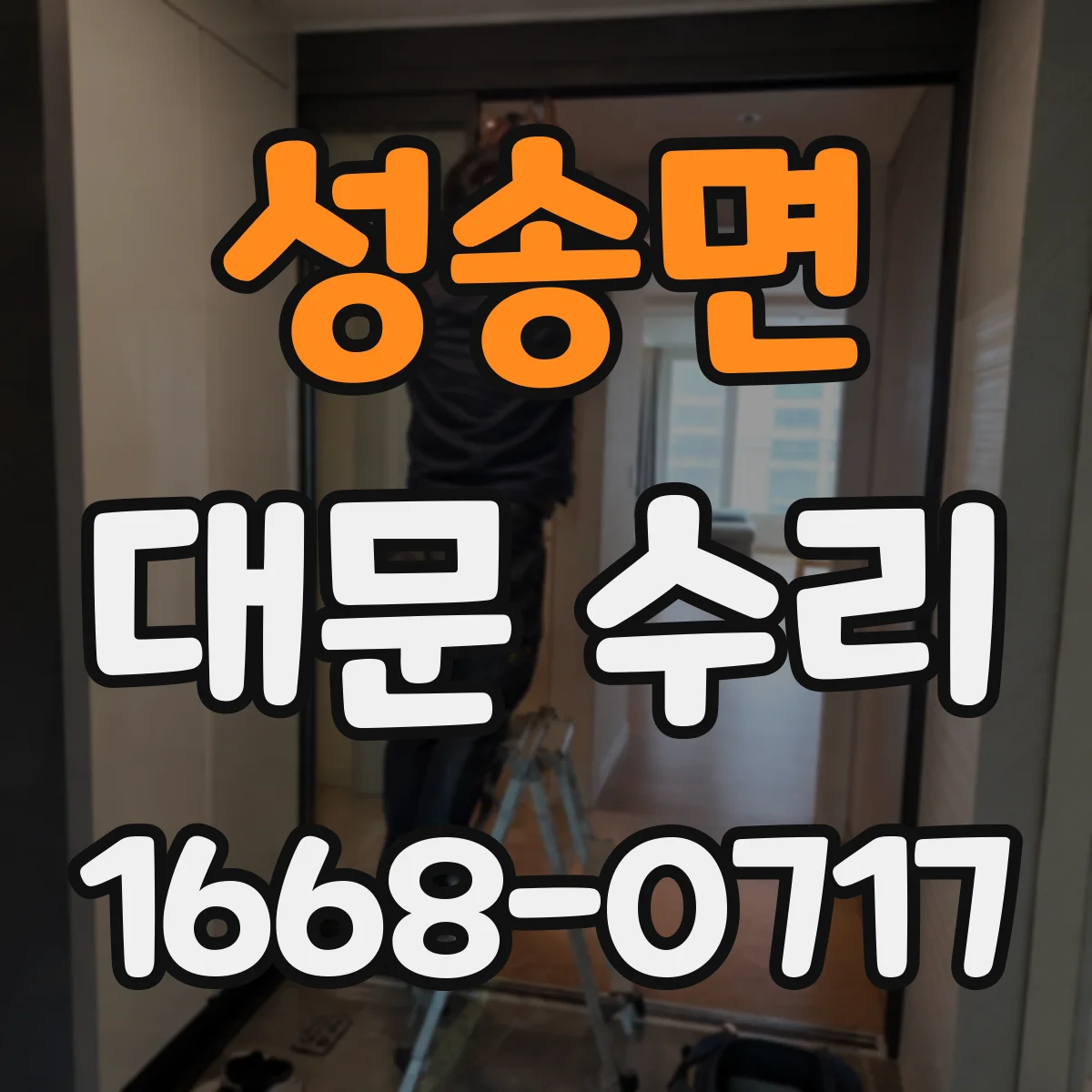 성송면 대문 수리