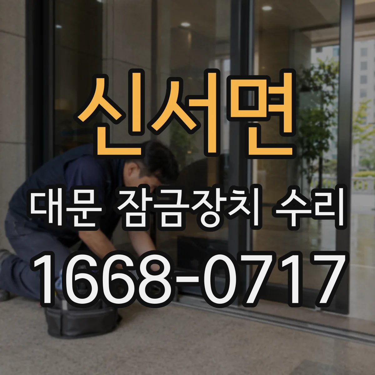 신서면 대문 잠금장치 수리