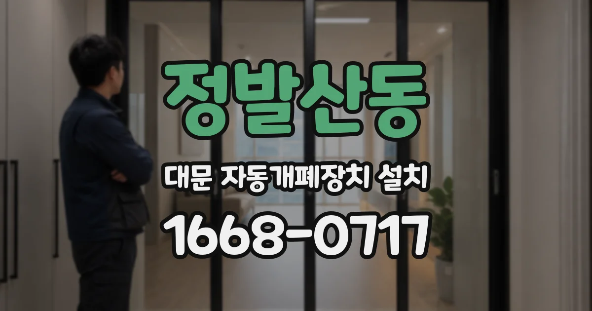 정발산동 대문 자동개폐장치 설치