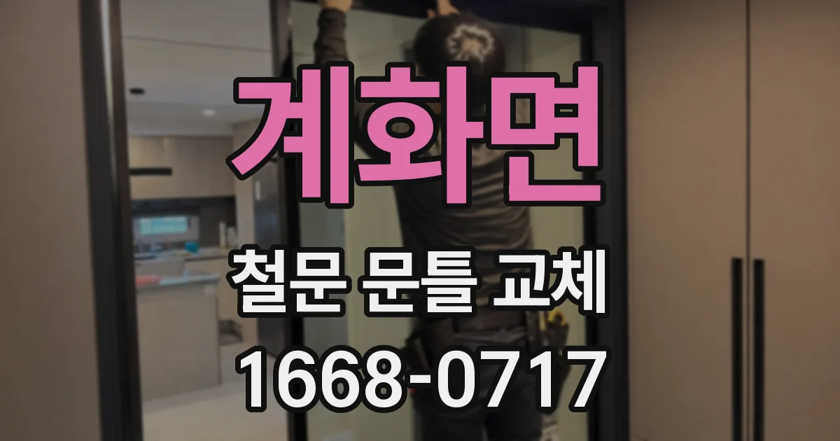 계화면 철문 문틀 교체