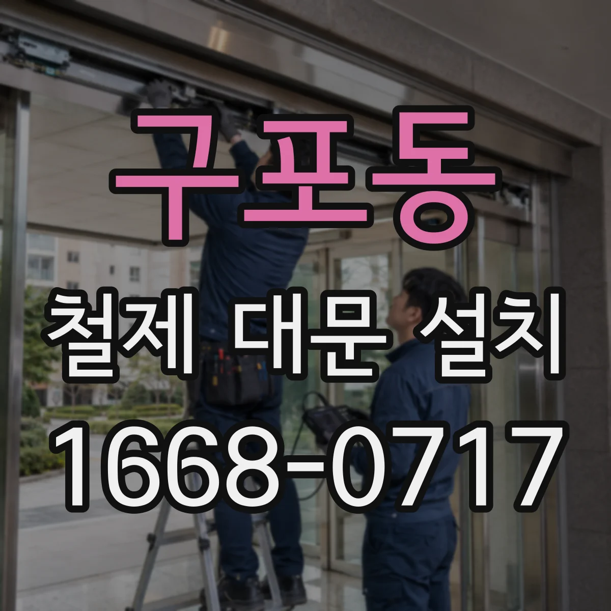 구포동 철제 대문 설치