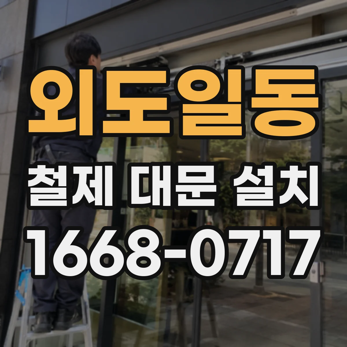외도일동 철제 대문 설치