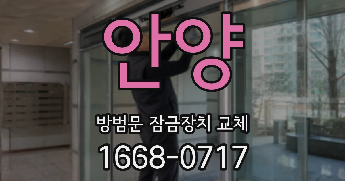 안양 방범문 잠금장치 교체