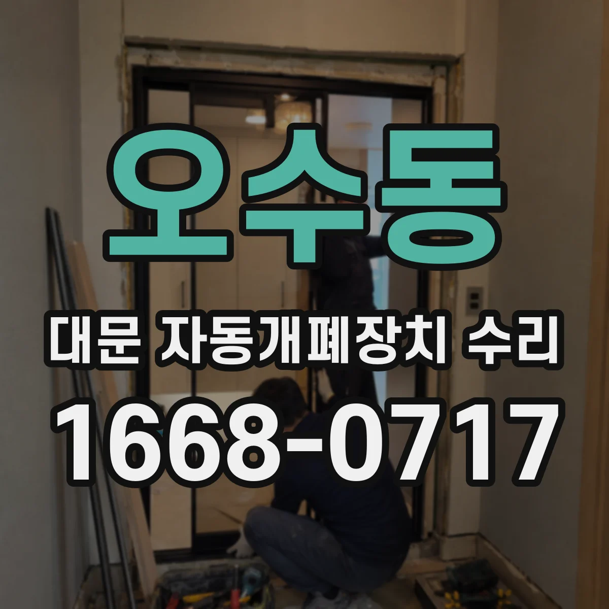 오수동 대문 자동개폐장치 수리