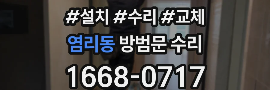 염리동 방범문 수리