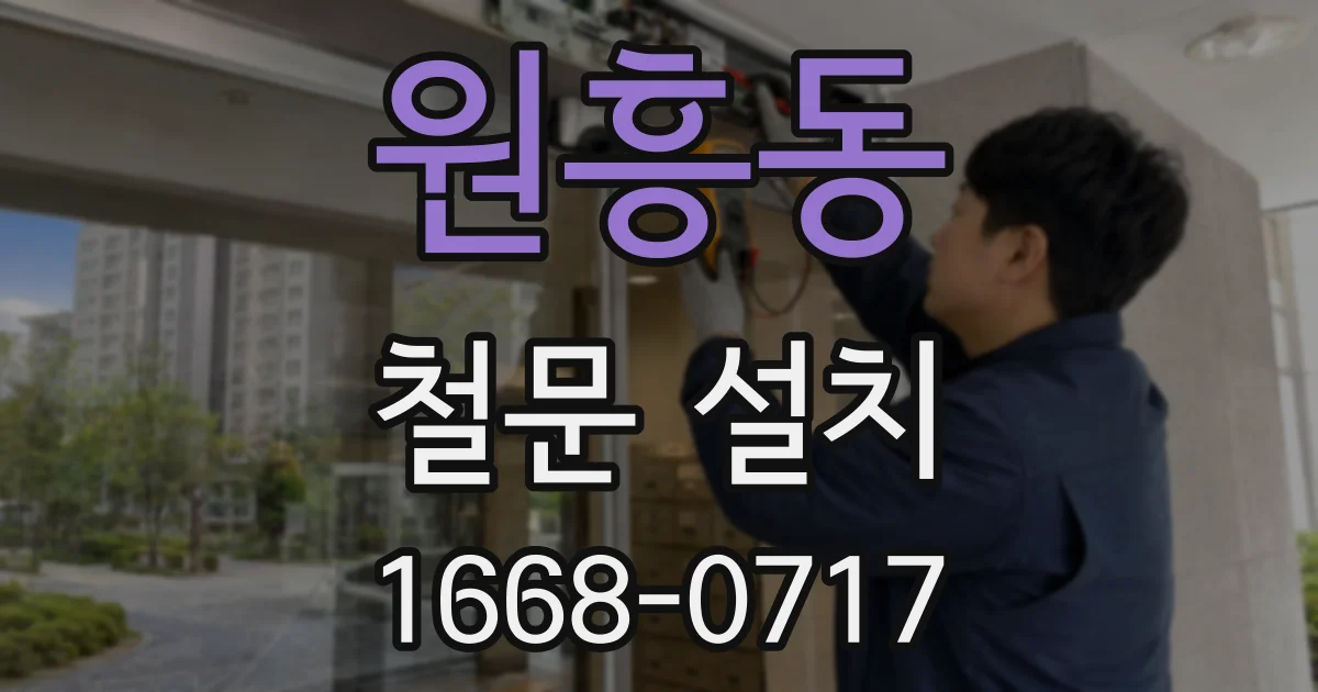 원흥동 철문 설치