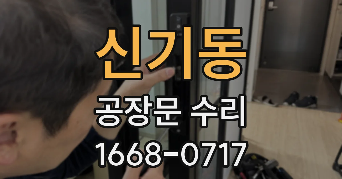신기동 공장문 수리