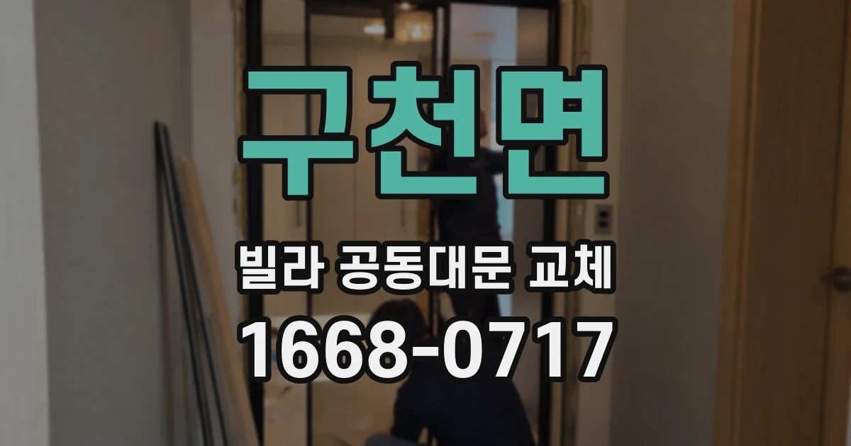 구천면 빌라 공동대문 교체